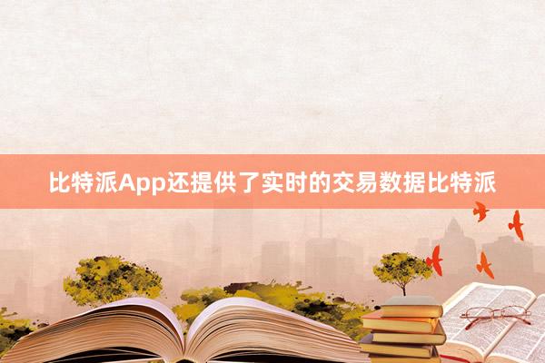 比特派App还提供了实时的交易数据比特派