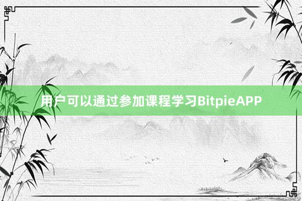 用户可以通过参加课程学习BitpieAPP