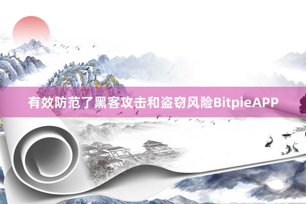 有效防范了黑客攻击和盗窃风险BitpieAPP