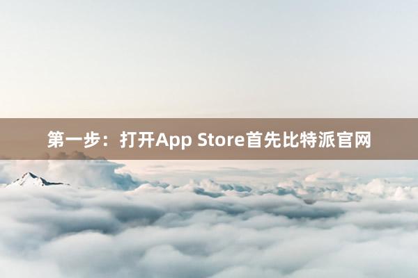 第一步：打开App Store首先比特派官网