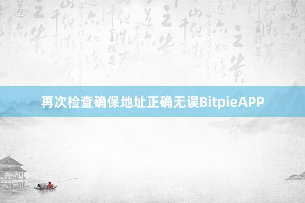 再次检查确保地址正确无误BitpieAPP