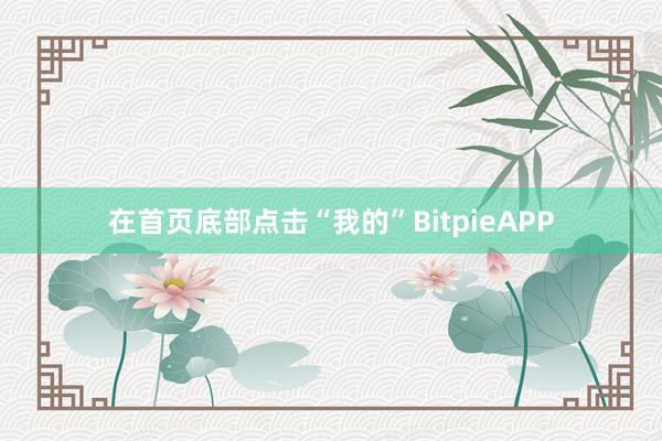 在首页底部点击“我的”BitpieAPP