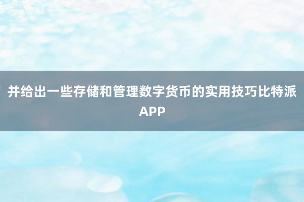 并给出一些存储和管理数字货币的实用技巧比特派APP