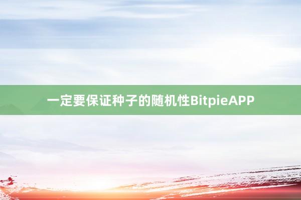 一定要保证种子的随机性BitpieAPP