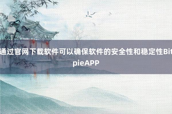 通过官网下载软件可以确保软件的安全性和稳定性BitpieAPP