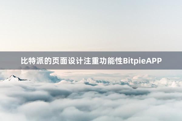 比特派的页面设计注重功能性BitpieAPP