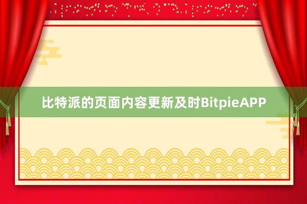 比特派的页面内容更新及时BitpieAPP