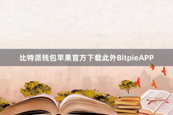 比特派钱包苹果官方下载此外BitpieAPP