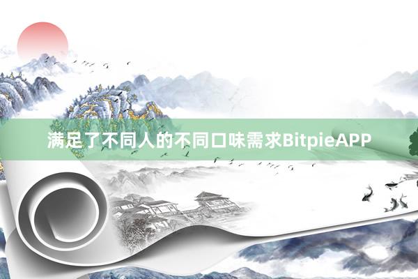 满足了不同人的不同口味需求BitpieAPP