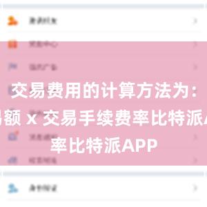 交易费用的计算方法为：交易额 x 交易手续费率比特派APP