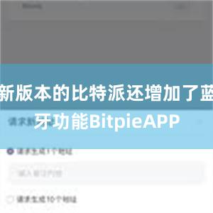 新版本的比特派还增加了蓝牙功能BitpieAPP