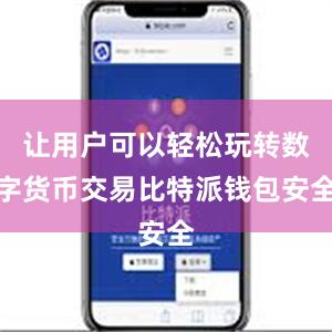 让用户可以轻松玩转数字货币交易比特派钱包安全