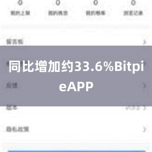 同比增加约33.6%BitpieAPP