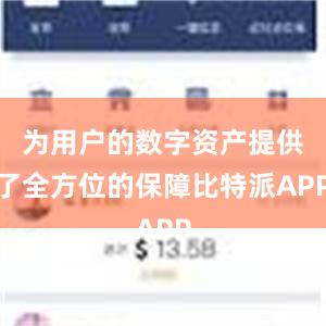 为用户的数字资产提供了全方位的保障比特派APP