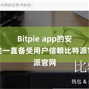 Bitpie app的安全性一直备受用户信赖比特派官网