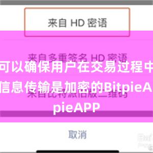 可以确保用户在交易过程中的信息传输是加密的BitpieAPP