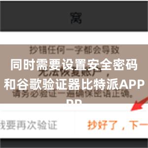 同时需要设置安全密码和谷歌验证器比特派APP