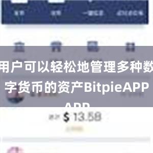 用户可以轻松地管理多种数字货币的资产BitpieAPP