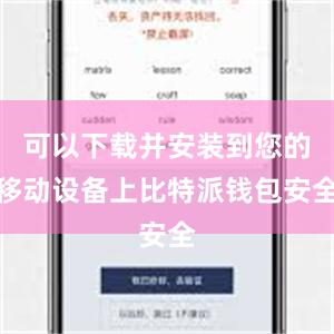 可以下载并安装到您的移动设备上比特派钱包安全