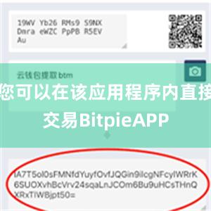 您可以在该应用程序内直接交易BitpieAPP