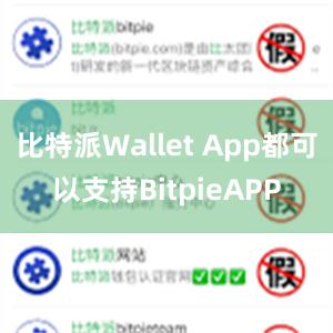 比特派Wallet App都可以支持BitpieAPP