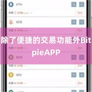 除了便捷的交易功能外BitpieAPP