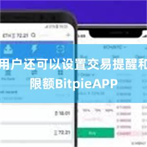 用户还可以设置交易提醒和限额BitpieAPP