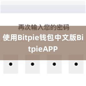 使用Bitpie钱包中文版BitpieAPP