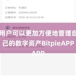 用户可以更加方便地管理自己的数字资产BitpieAPP