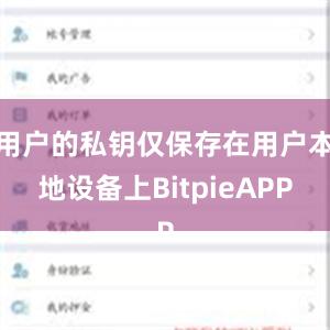 用户的私钥仅保存在用户本地设备上BitpieAPP