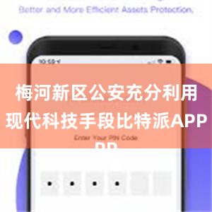 梅河新区公安充分利用现代科技手段比特派APP