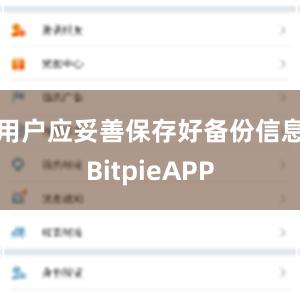 用户应妥善保存好备份信息BitpieAPP