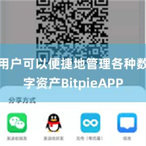 用户可以便捷地管理各种数字资产BitpieAPP