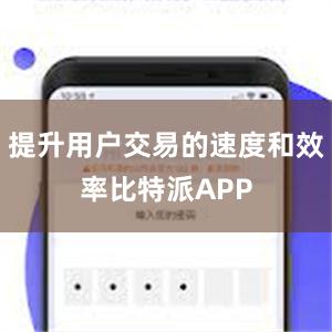 提升用户交易的速度和效率比特派APP