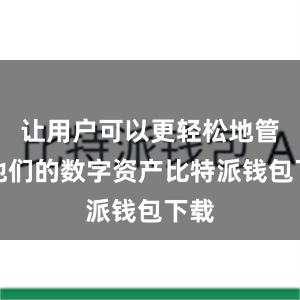 让用户可以更轻松地管理他们的数字资产比特派钱包下载