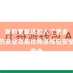 新的更新还加入了更多的安全功能比特派钱包安全