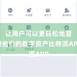 让用户可以更轻松地管理他们的数字资产比特派APP