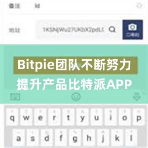 Bitpie团队不断努力提升产品比特派APP