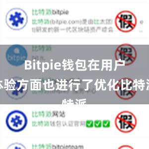 Bitpie钱包在用户体验方面也进行了优化比特派