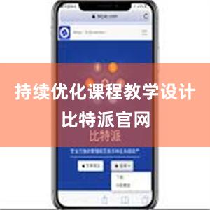 持续优化课程教学设计比特派官网