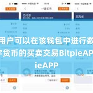 用户可以在该钱包中进行数字货币的买卖交易BitpieAPP