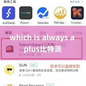 which is always a plus比特派