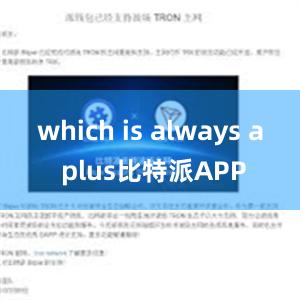 which is always a plus比特派APP