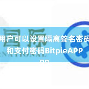 用户可以设置隔离签名密码和支付密码BitpieAPP