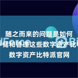 随之而来的问题是如何安全地存储和管理这些数字资产比特派官网