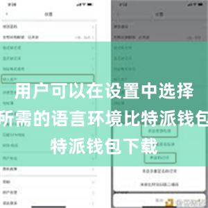 用户可以在设置中选择自己所需的语言环境比特派钱包下载