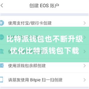 比特派钱包也不断升级优化比特派钱包下载