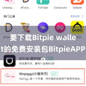 要下载Bitpie wallet的免费安装包BitpieAPP