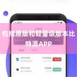 包括原版和轻量级版本比特派APP