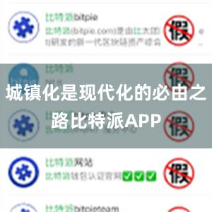 城镇化是现代化的必由之路比特派APP